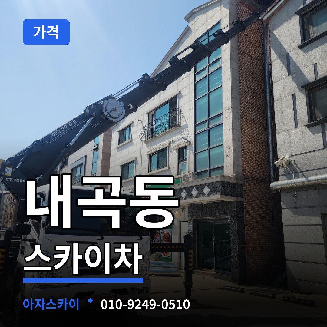 경기 고양시 내곡동 스카이차 가격 시공 사례