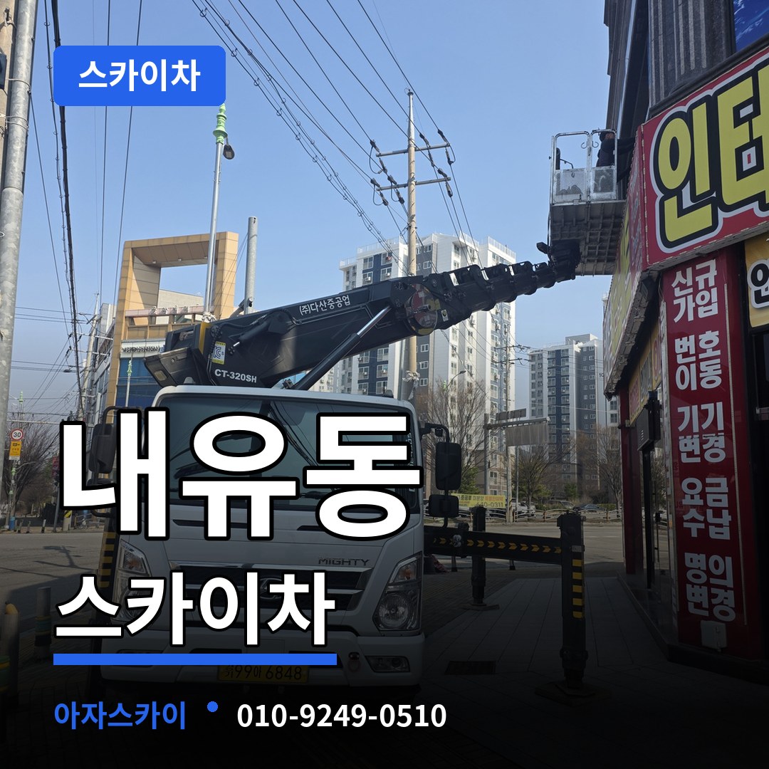 경기 고양시 내유동 스카이차 시공 사례