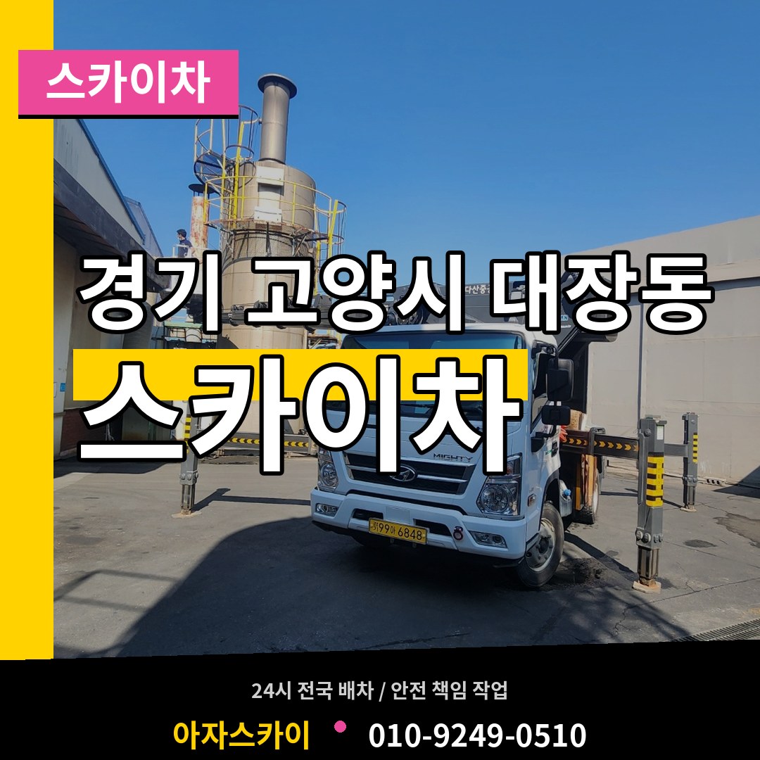 경기 고양시 대장동 스카이차 시공 사례