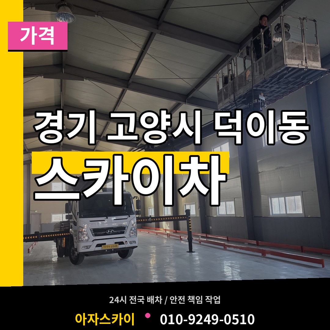경기 고양시 덕이동 스카이차 가격 시공 사례