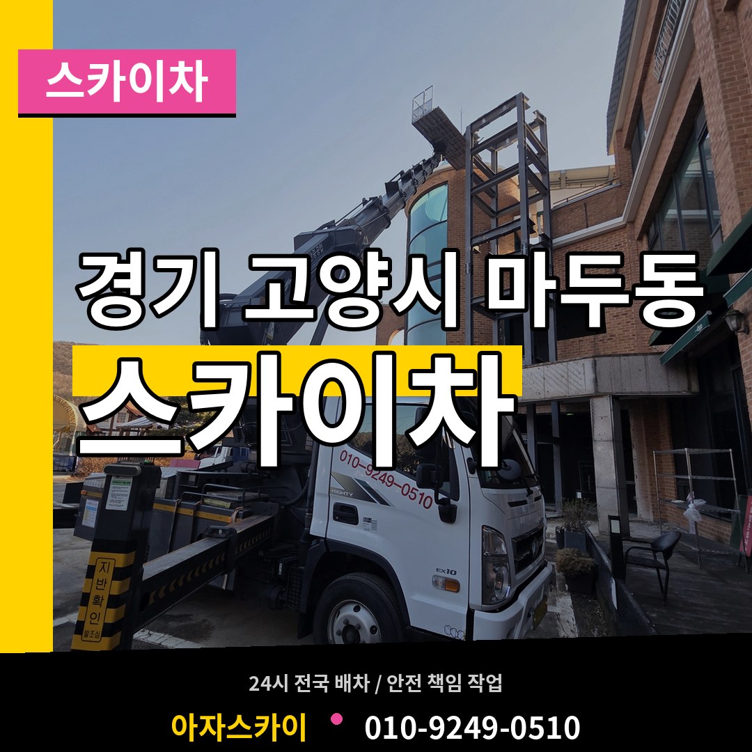 경기 고양시 마두동 스카이차 시공 사례
