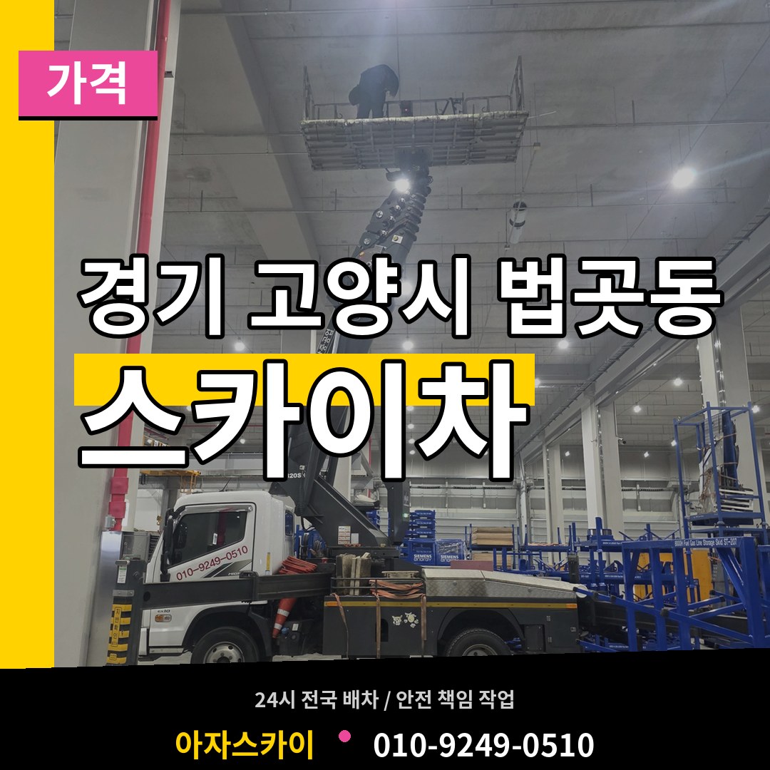 경기 고양시 법곳동 스카이차 가격 시공 사례