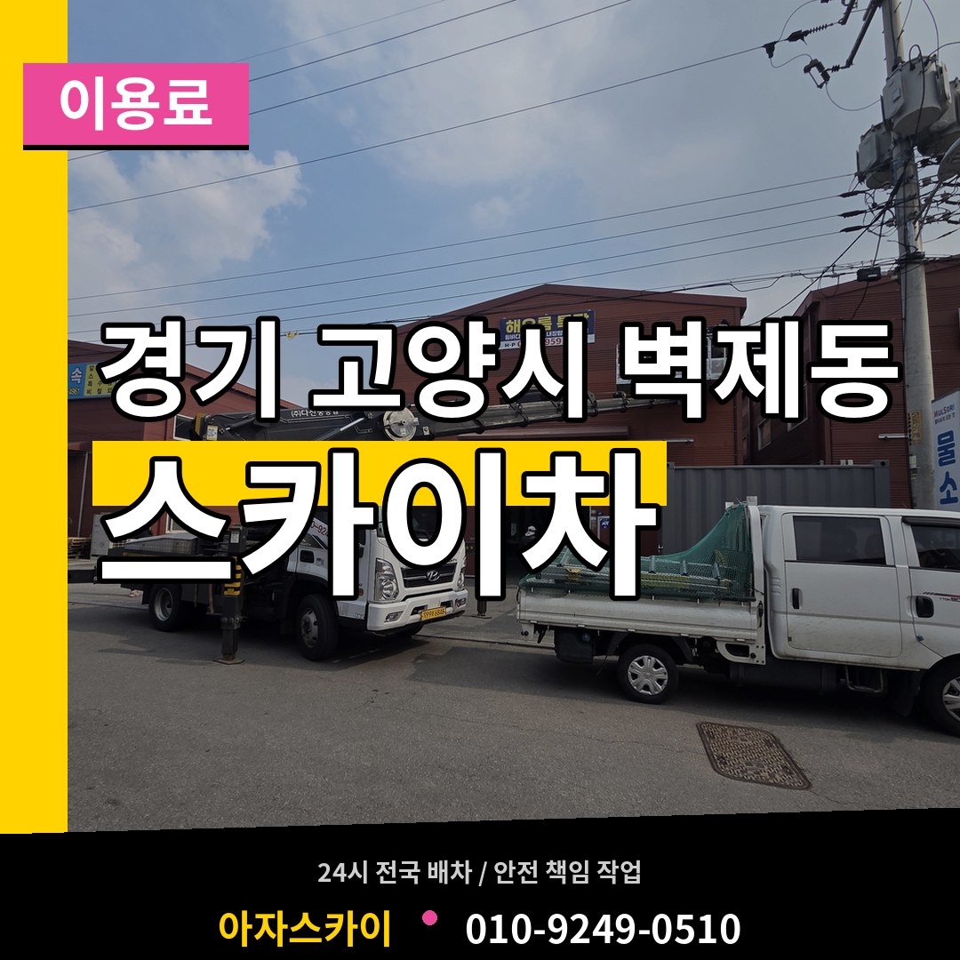경기 고양시 벽제동 스카이차 이용료 시공 사례