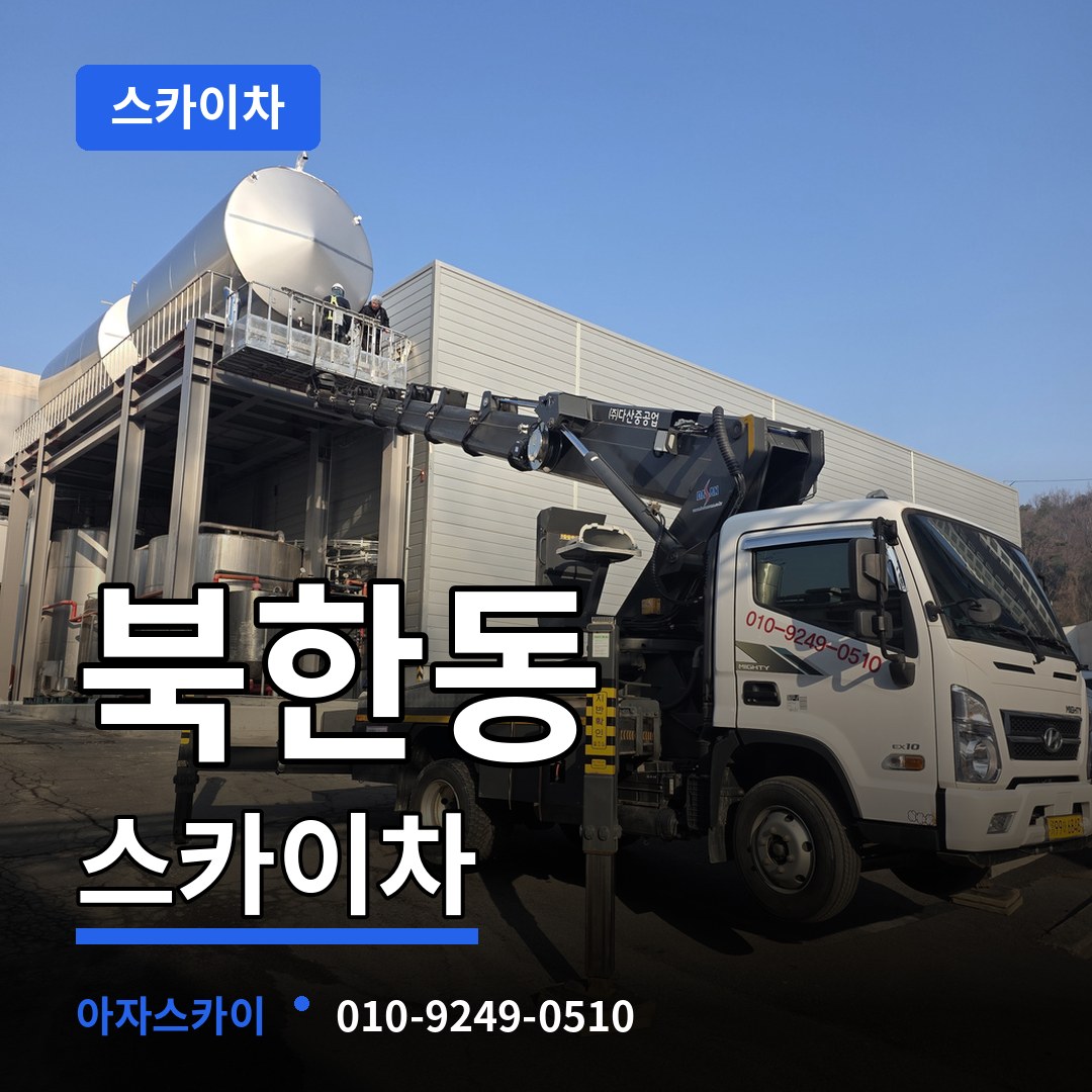 경기 고양시 북한동 스카이차 시공 사례