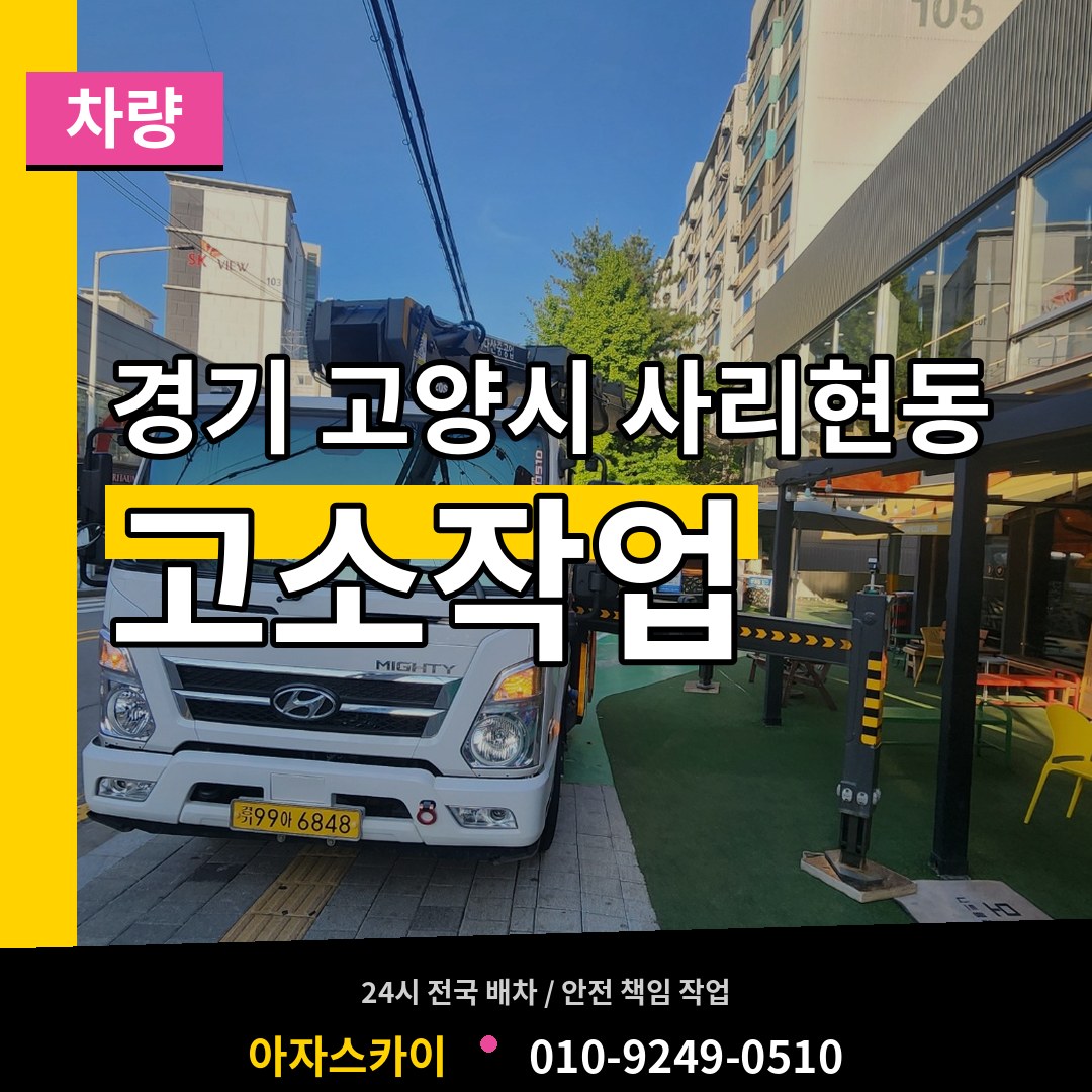 경기 고양시 사리현동 고소작업차량 시공 사례