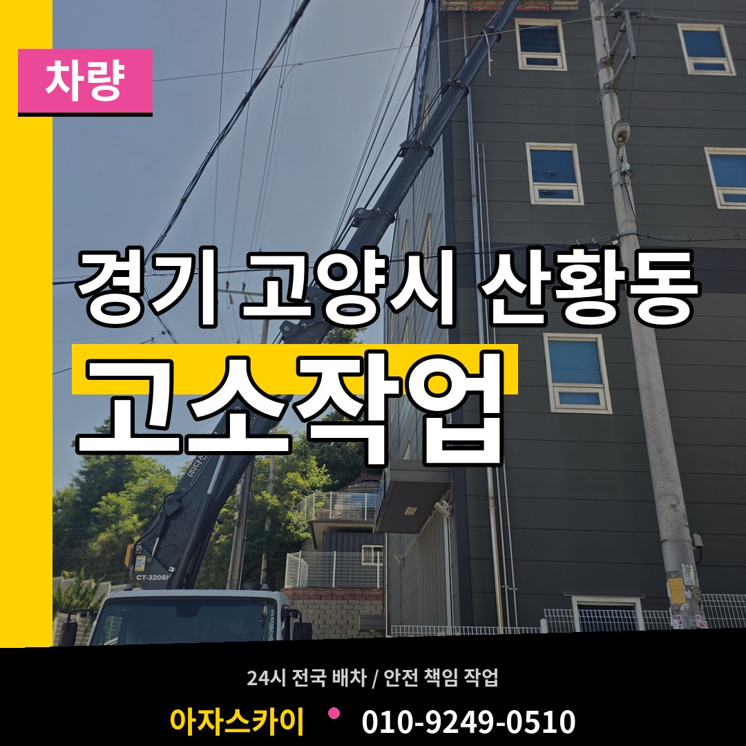 경기 고양시 산황동 고소작업차량 시공 사례