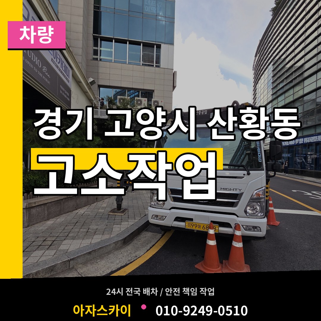 경기 고양시 산황동 고소작업차량 시공 사례