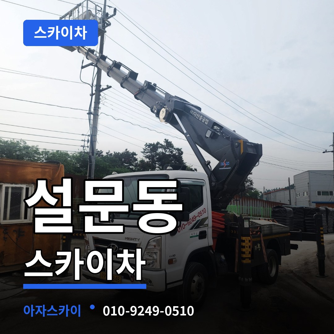 경기 고양시 설문동 스카이차 시공 사례