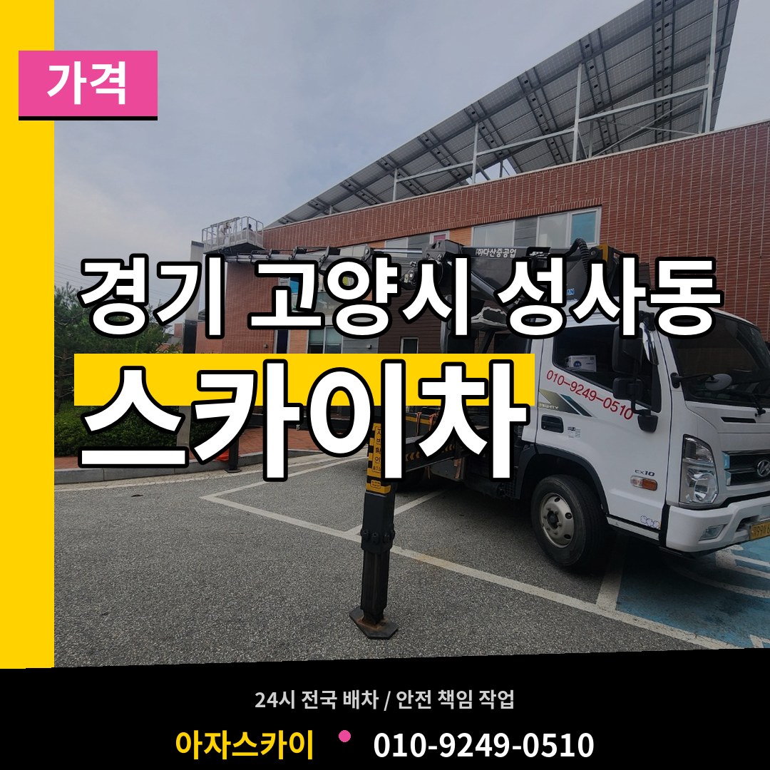 경기 고양시 성사동 스카이차 가격 시공 사례