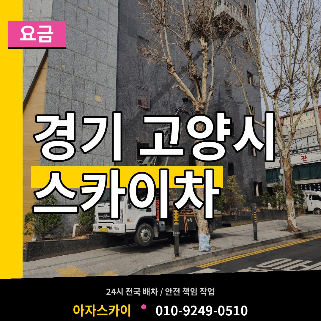경기 고양시 스카이차 요금 시공 사례