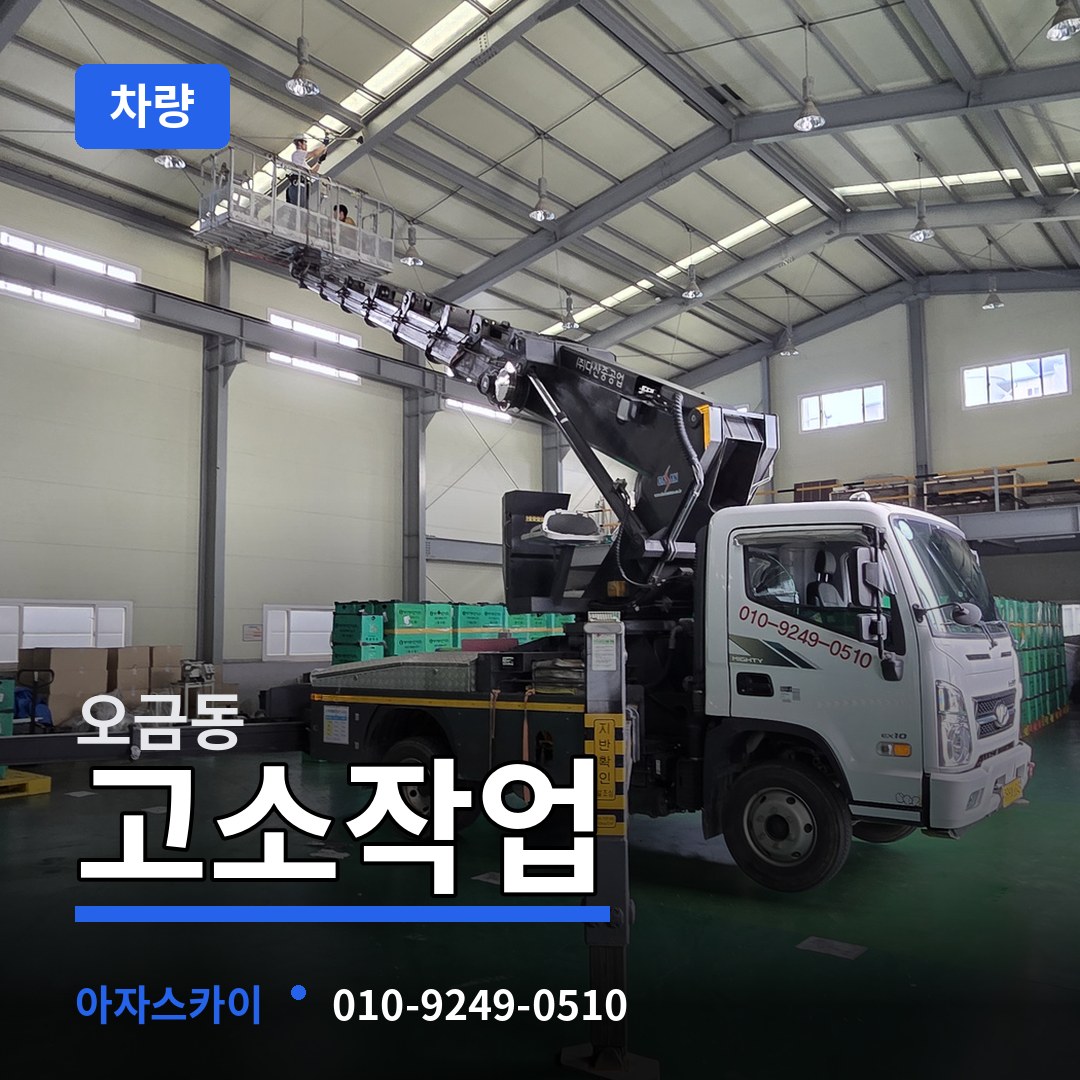 경기 고양시 오금동 고소작업차량 시공 사례