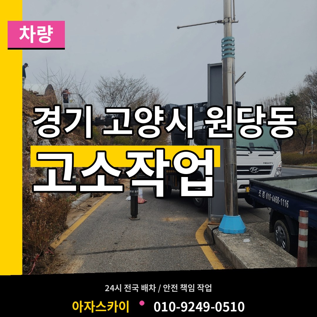 경기 고양시 원당동 고소작업차량 시공 사례