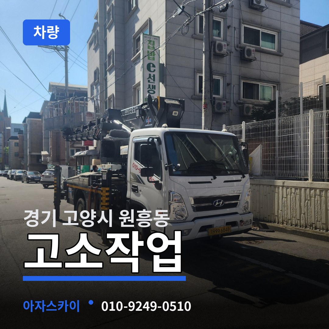 경기 고양시 원흥동 고소작업차량 시공 사례