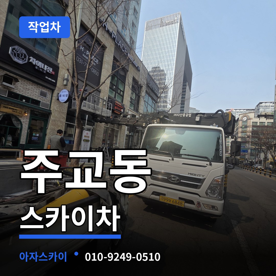 경기 고양시 주교동 스카이 작업차 시공 사례