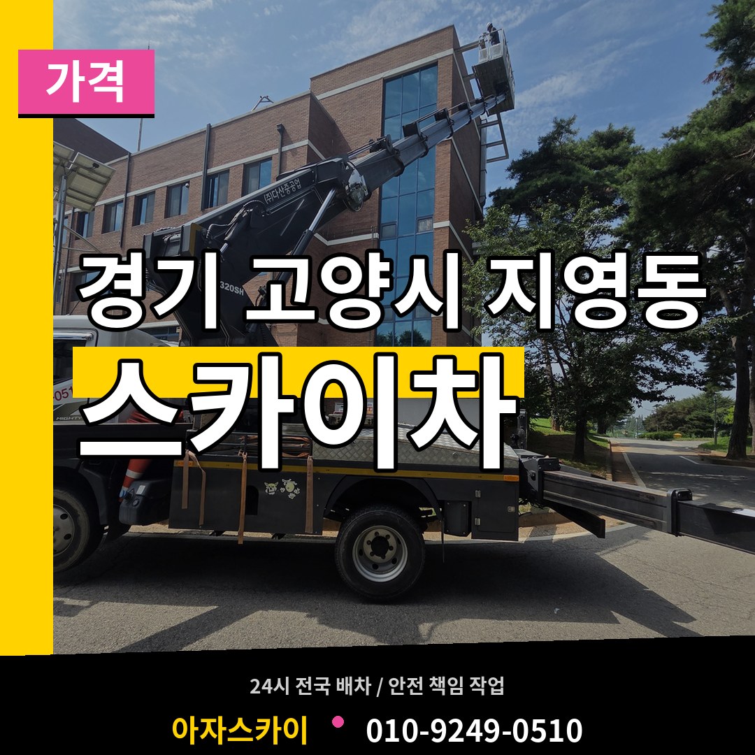 경기 고양시 지영동 스카이차 가격 시공 사례