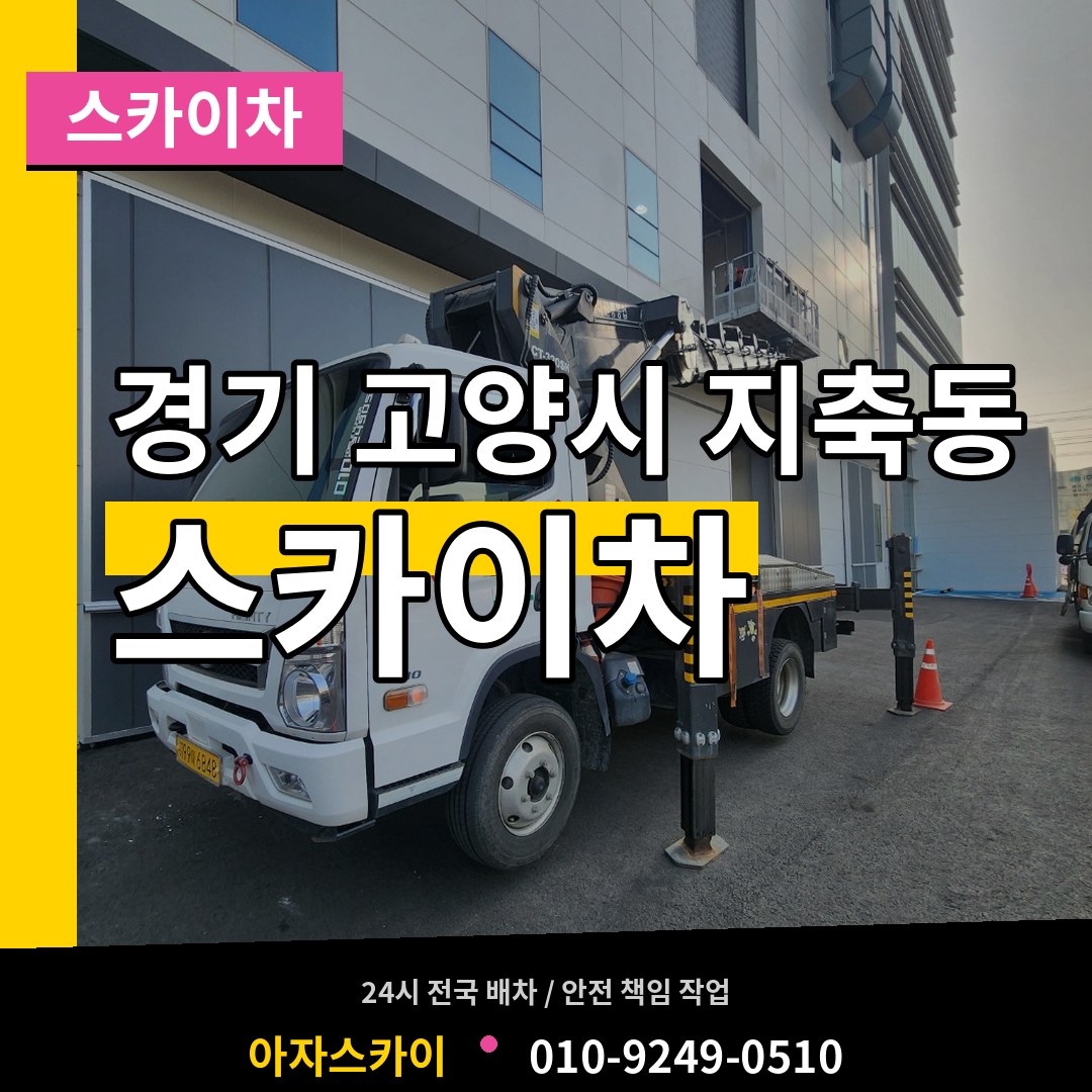 경기 고양시 지축동 스카이차 시공 사례