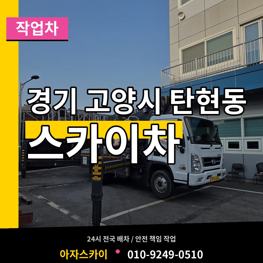 경기 고양시 탄현동 스카이 작업차 시공 사례