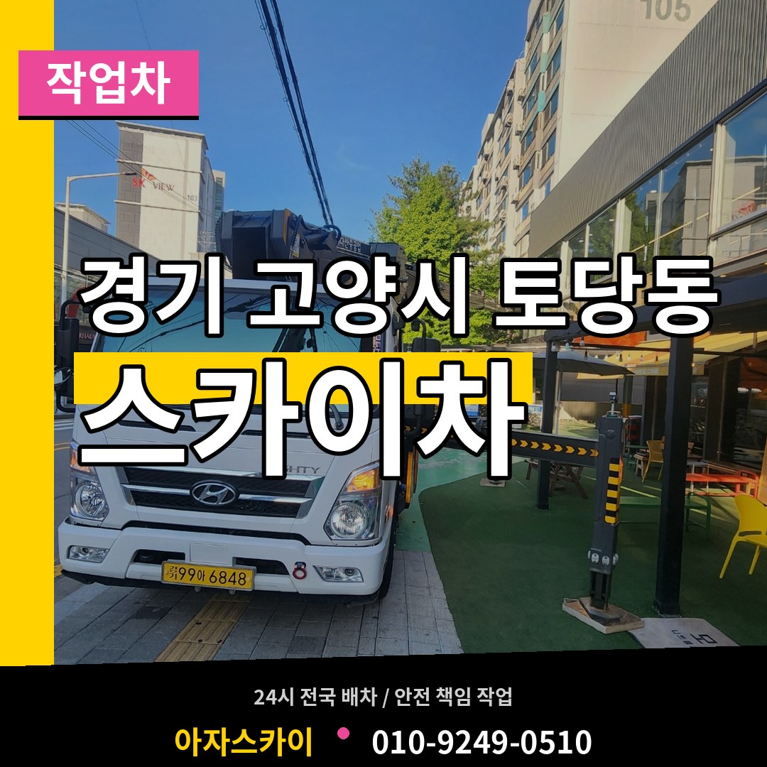 경기 고양시 토당동 스카이 작업차 시공 사례