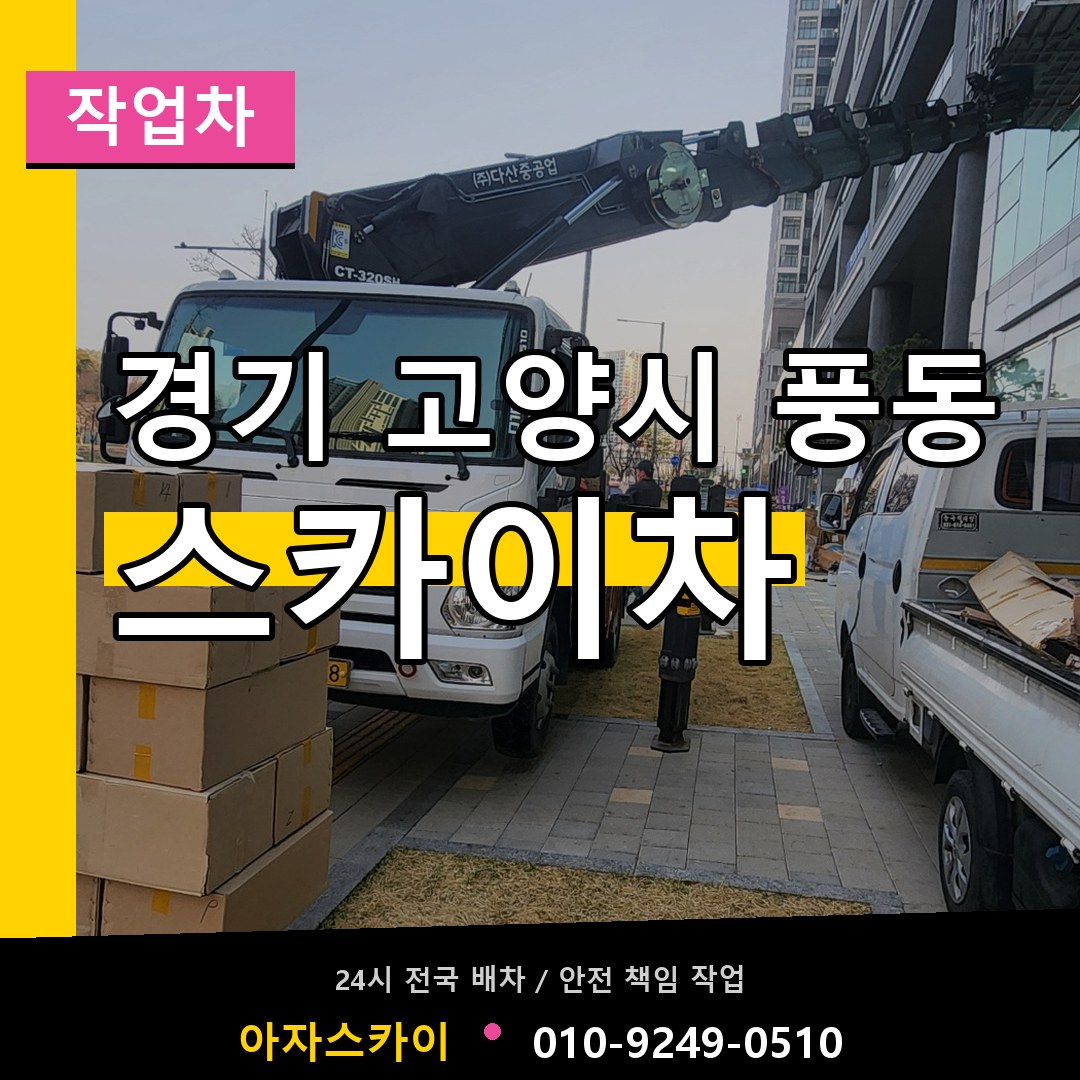 경기 고양시 풍동 스카이 작업차 시공 사례