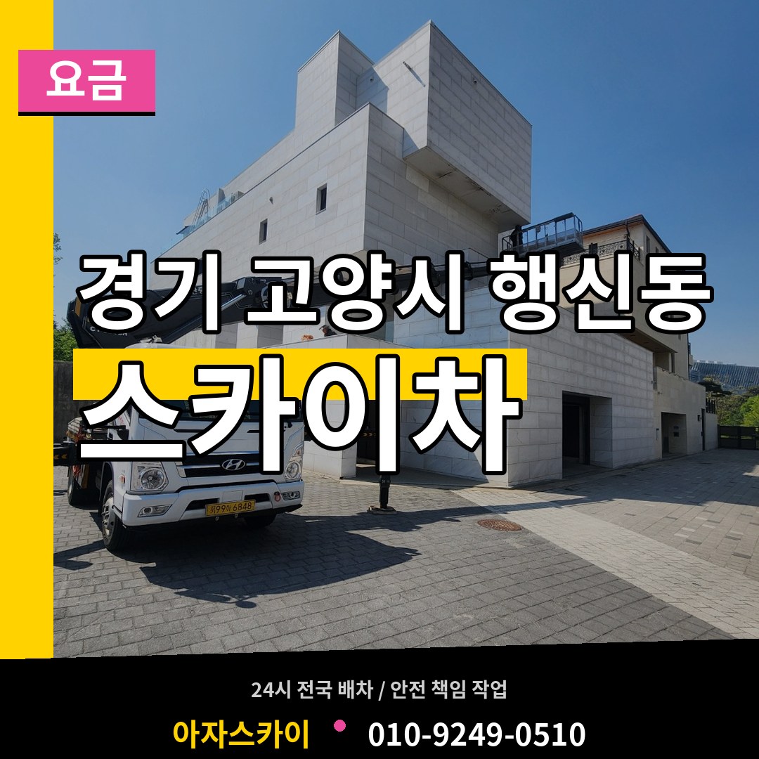 경기 고양시 행신동 스카이차 요금 시공 사례