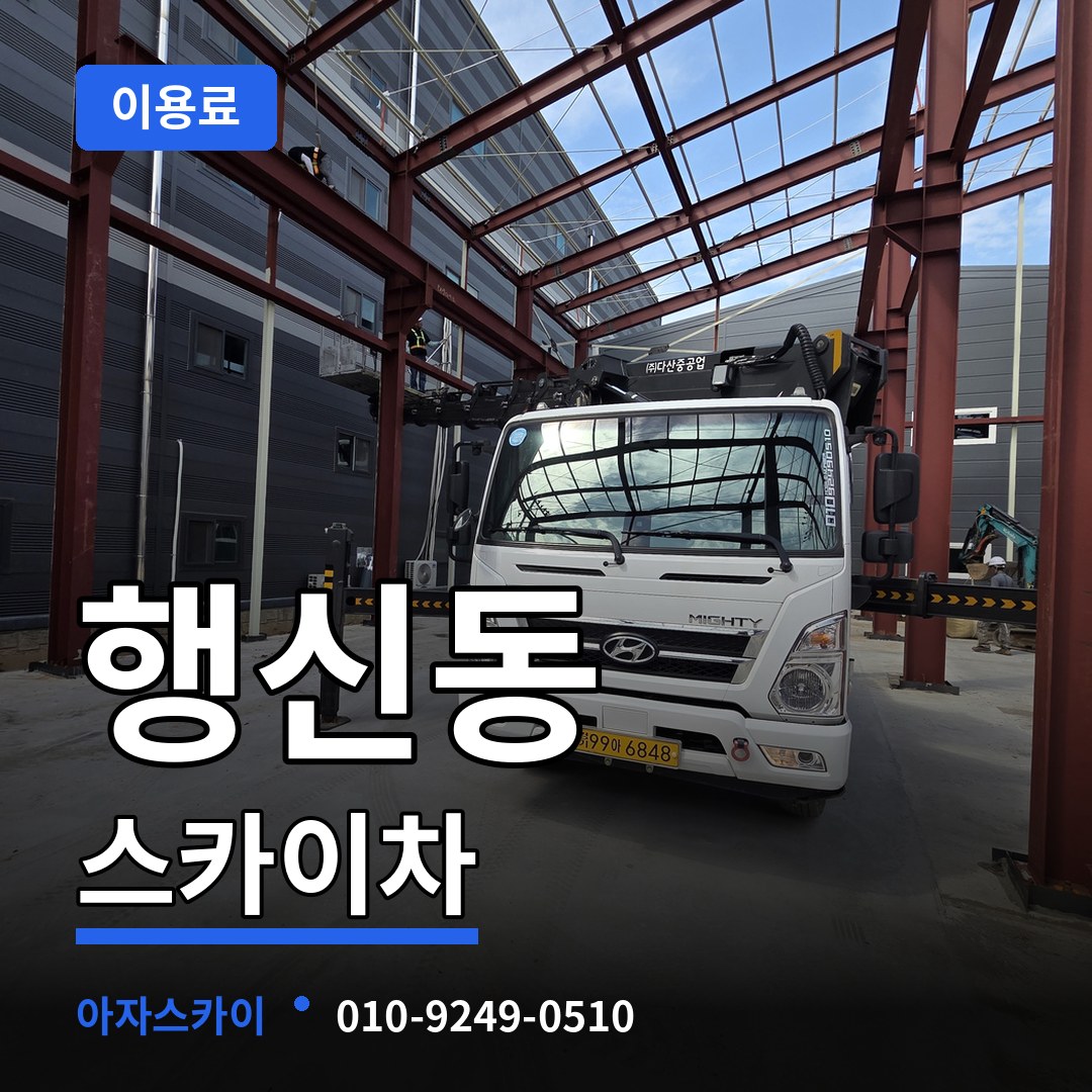 경기 고양시 행신동 스카이차 이용료 시공 사례