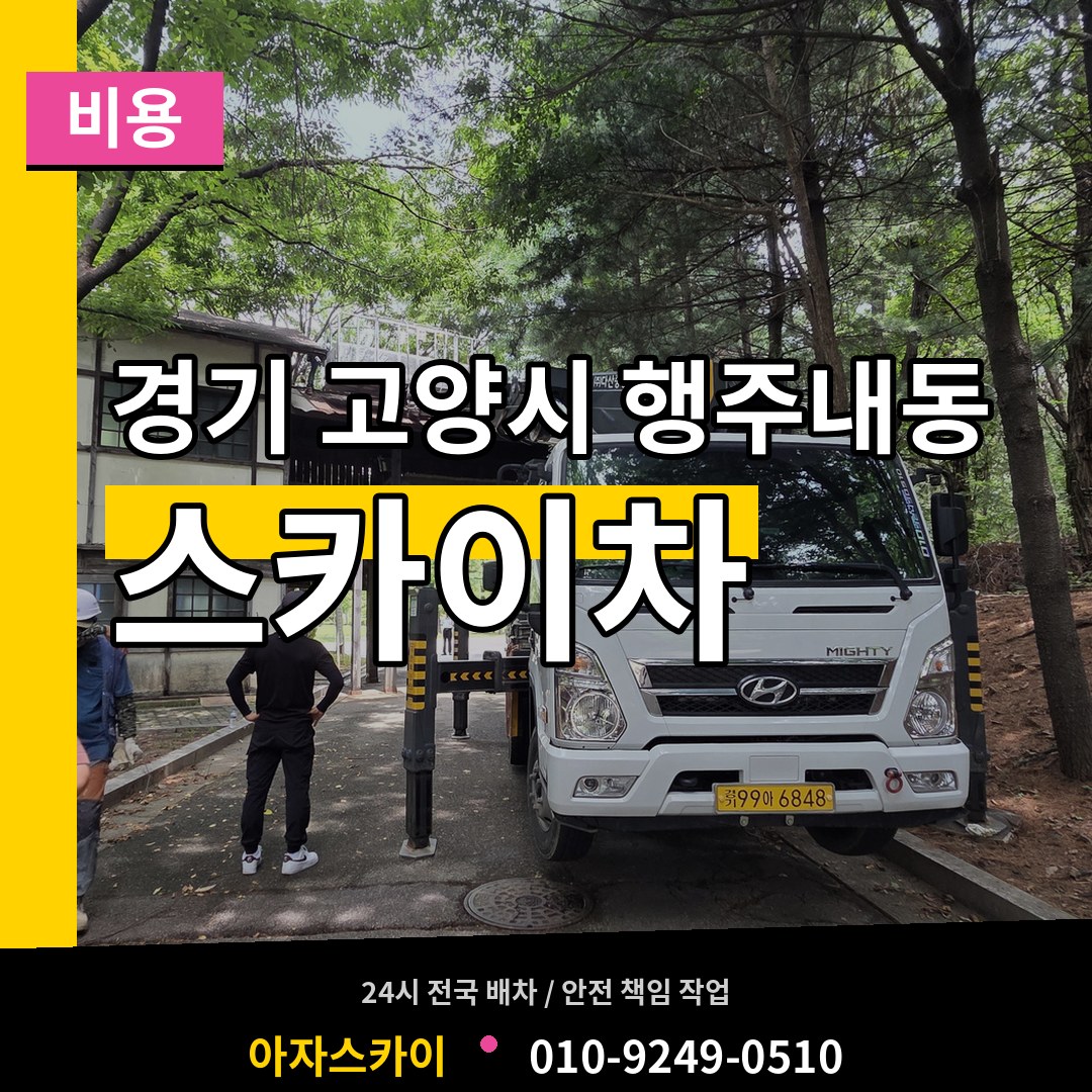 경기 고양시 행주내동 스카이차 비용 시공 사례
