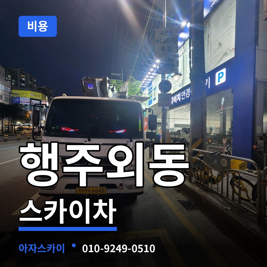 경기 고양시 행주외동 스카이차 비용 시공 사례