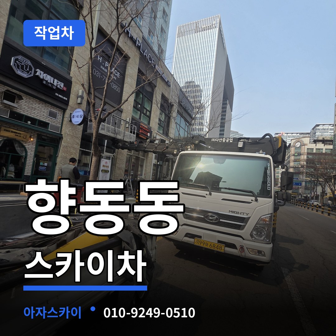 경기 고양시 향동동 스카이 작업차 시공 사례