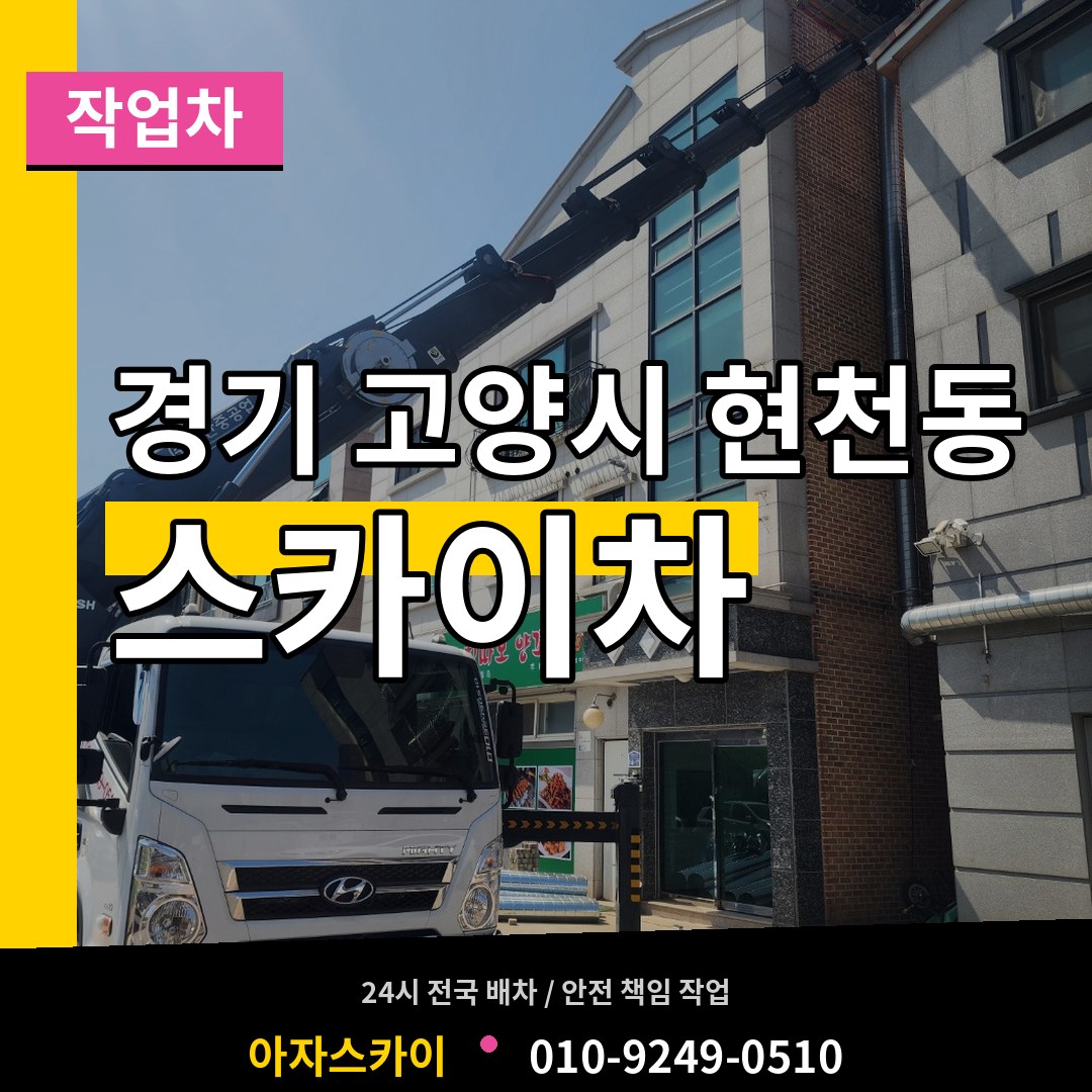 경기 고양시 현천동 스카이 작업차 시공 사례