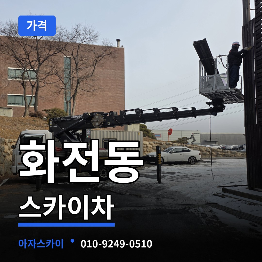 경기 고양시 화전동 스카이차 가격 시공 사례