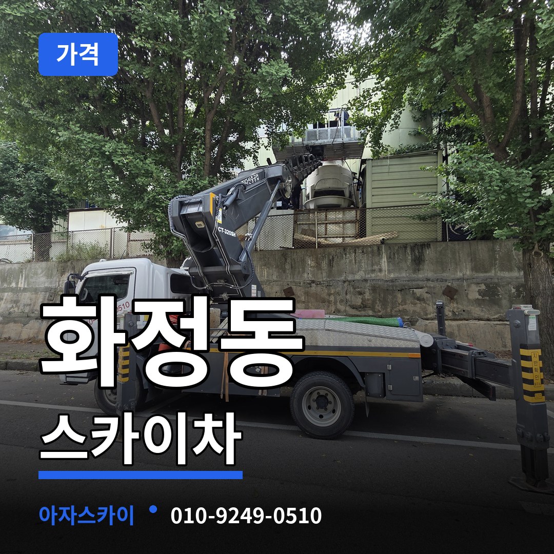 경기 고양시 화정동 스카이차 가격 시공 사례