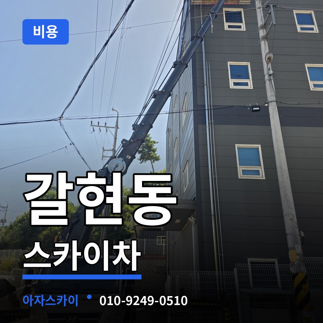 경기 과천시 갈현동 스카이차 비용 시공 사례