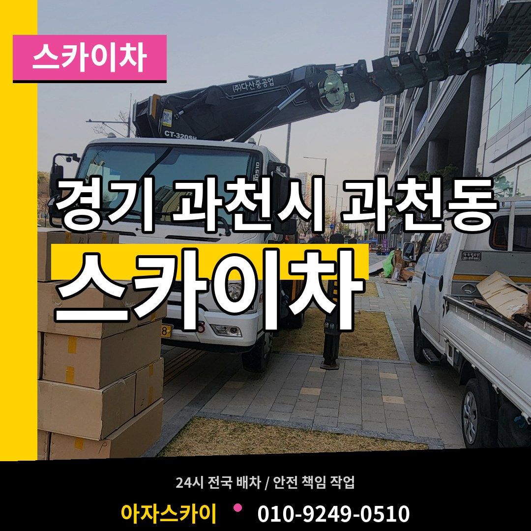 경기 과천시 과천동 스카이차 시공 사례