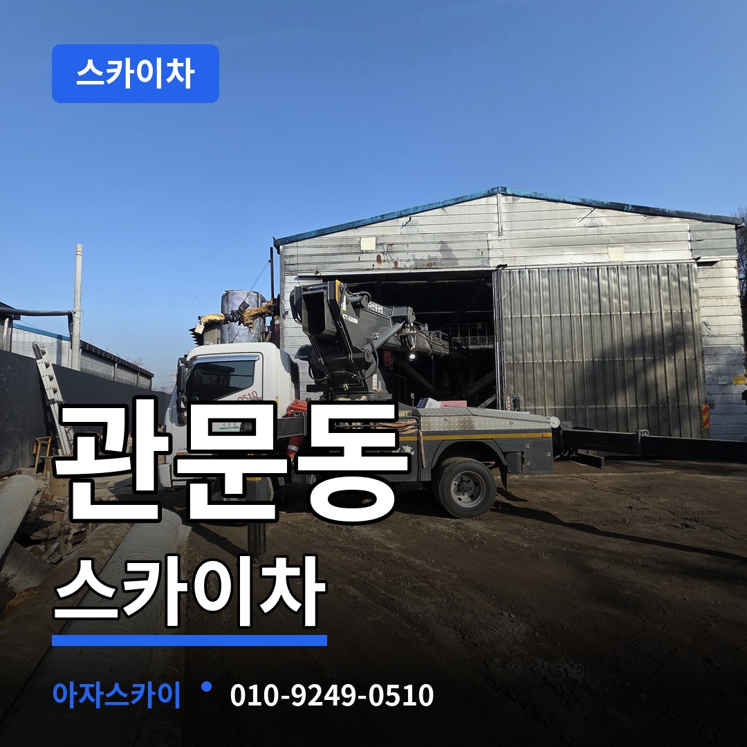 경기 과천시 관문동 스카이차 시공 사례