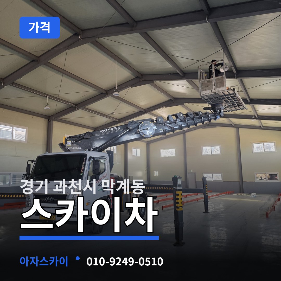 경기 과천시 막계동 스카이차 가격 시공 사례