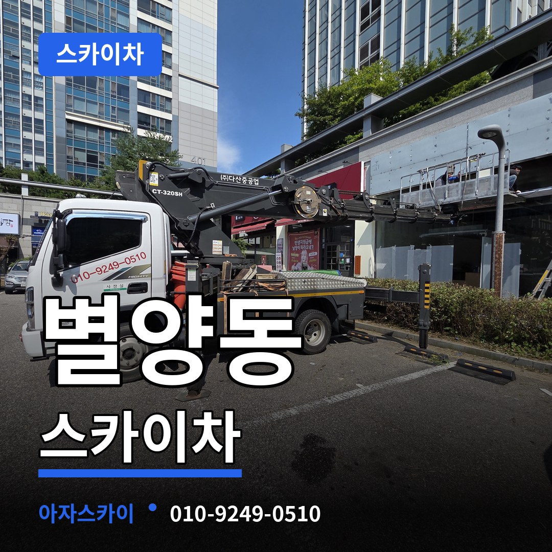 경기 과천시 별양동 스카이차 시공 사례
