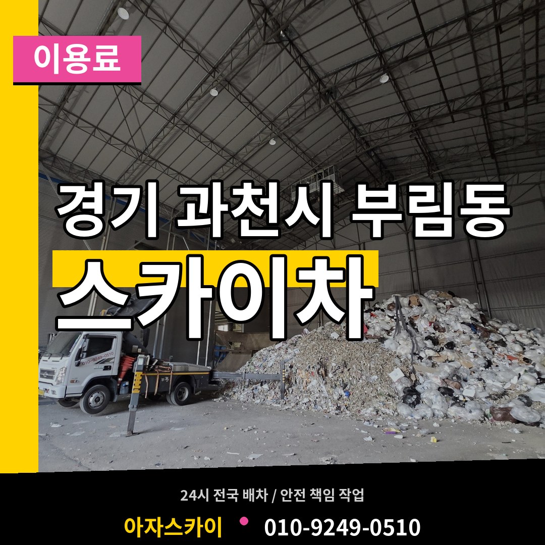경기 과천시 부림동 스카이차 이용료 시공 사례