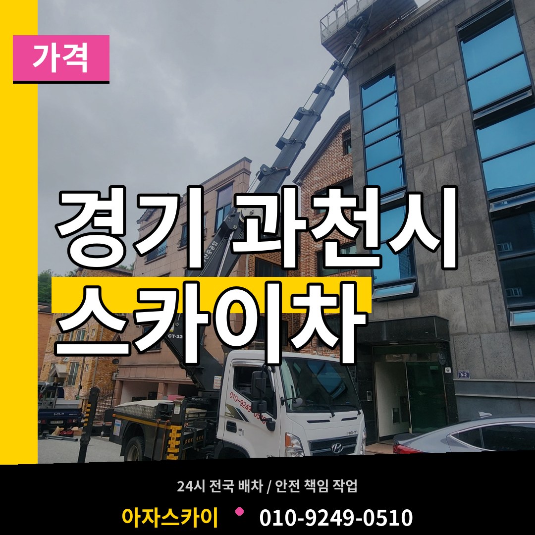 경기 과천시 스카이차 가격 시공 사례