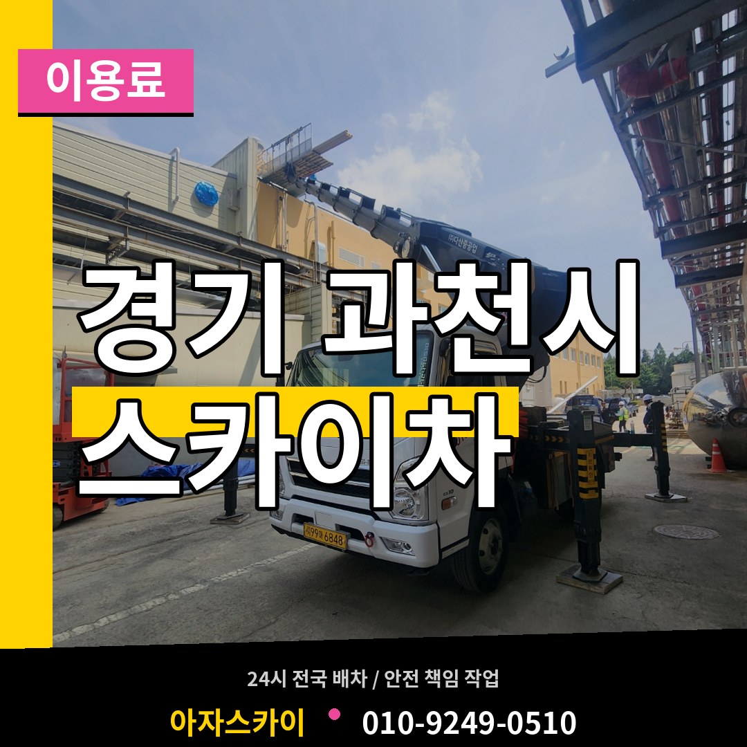 경기 과천시 스카이차 이용료 시공 사례