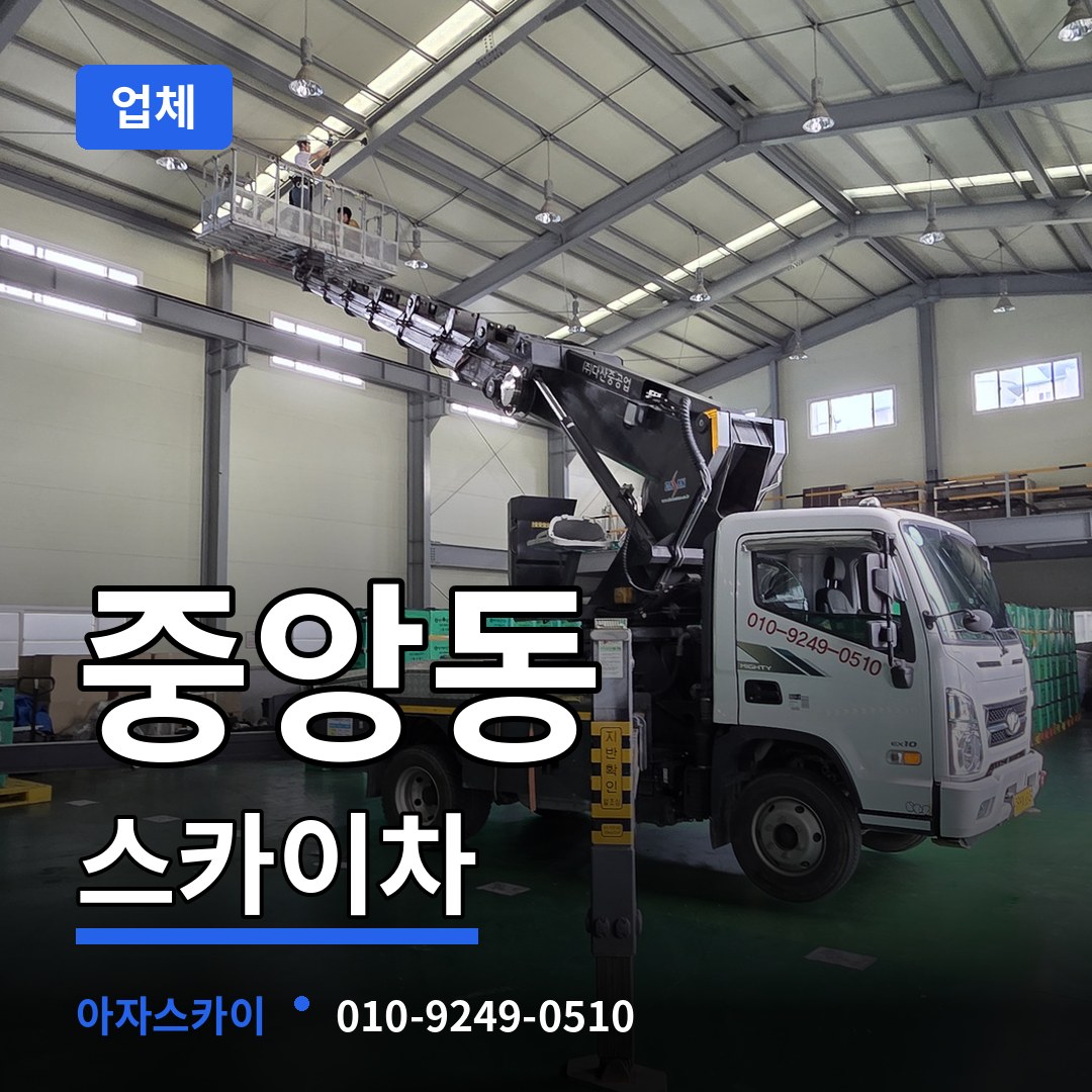 경기 과천시 중앙동 스카이차 업체 시공 사례