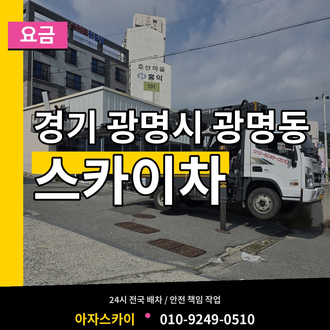 경기 광명시 광명동 스카이차 요금 시공 사례