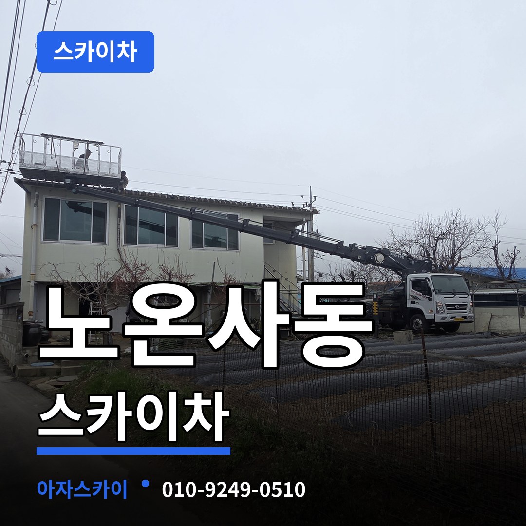 경기 광명시 노온사동 스카이차 시공 사례