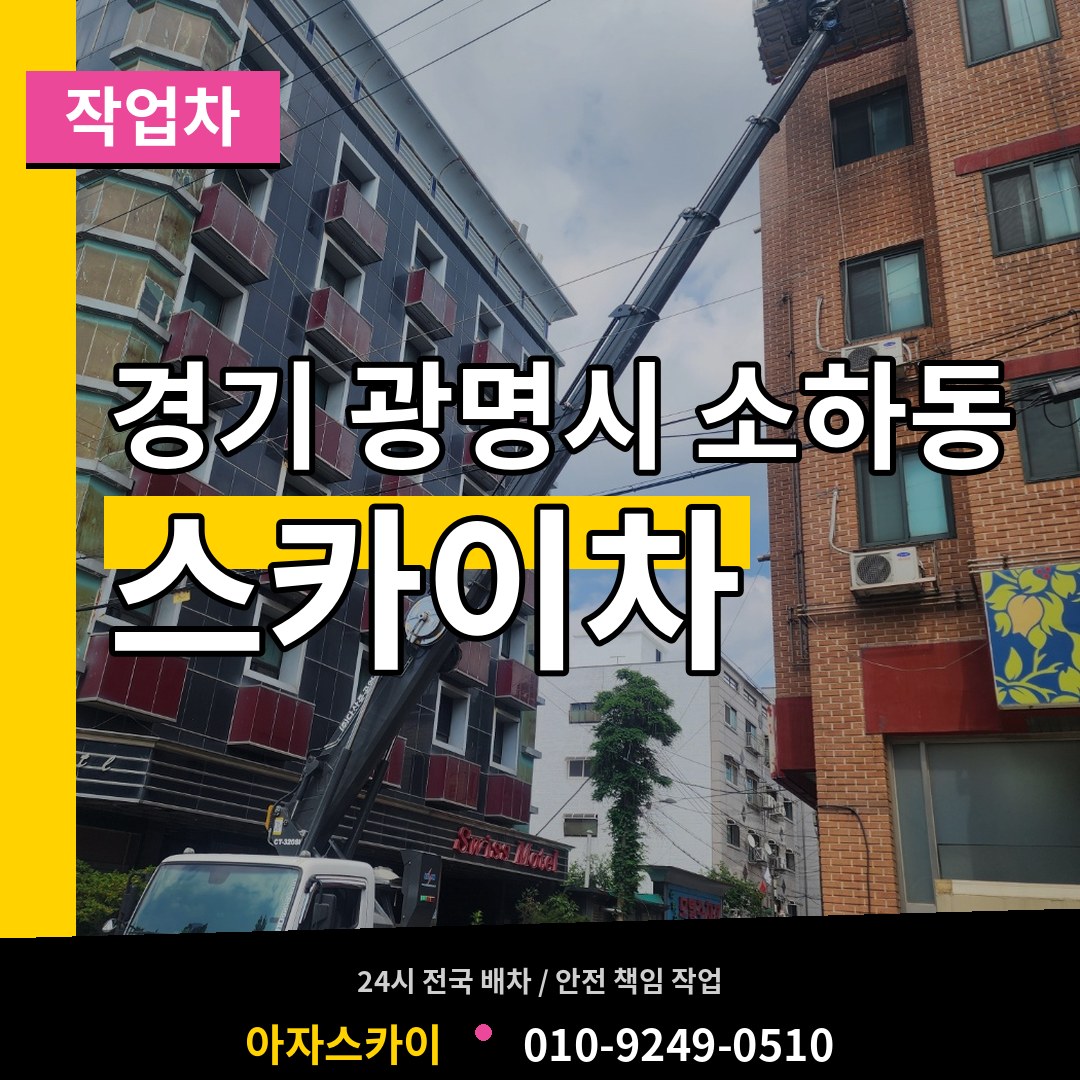 경기 광명시 소하동 스카이 작업차 시공 사례