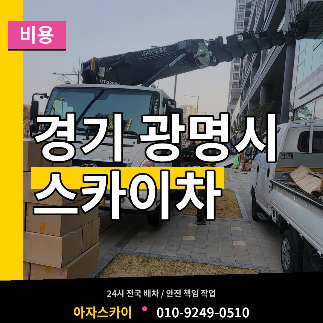 경기 광명시 스카이차 비용 시공 사례