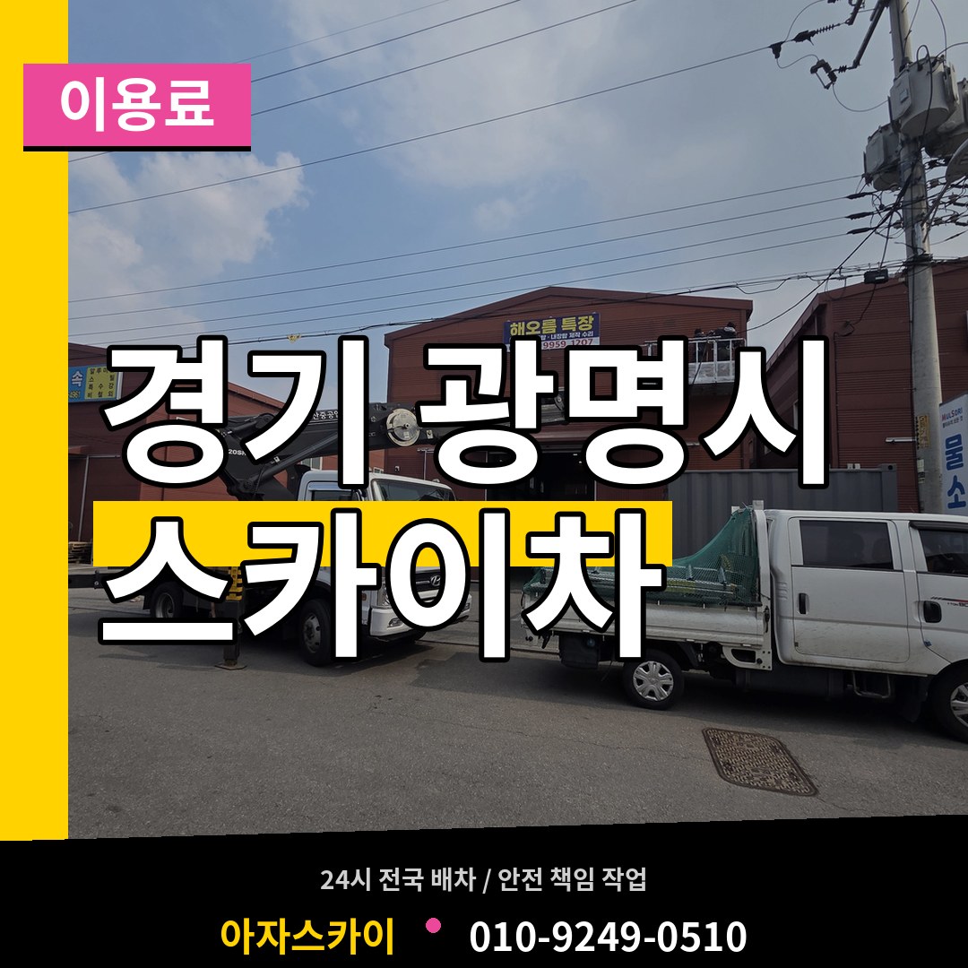 경기 광명시 스카이차 이용료 시공 사례