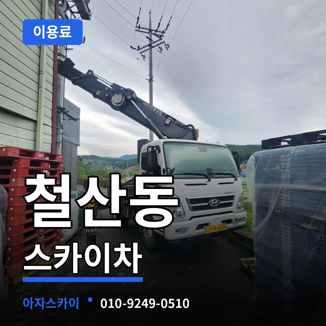 경기 광명시 철산동 스카이차 이용료 시공 사례