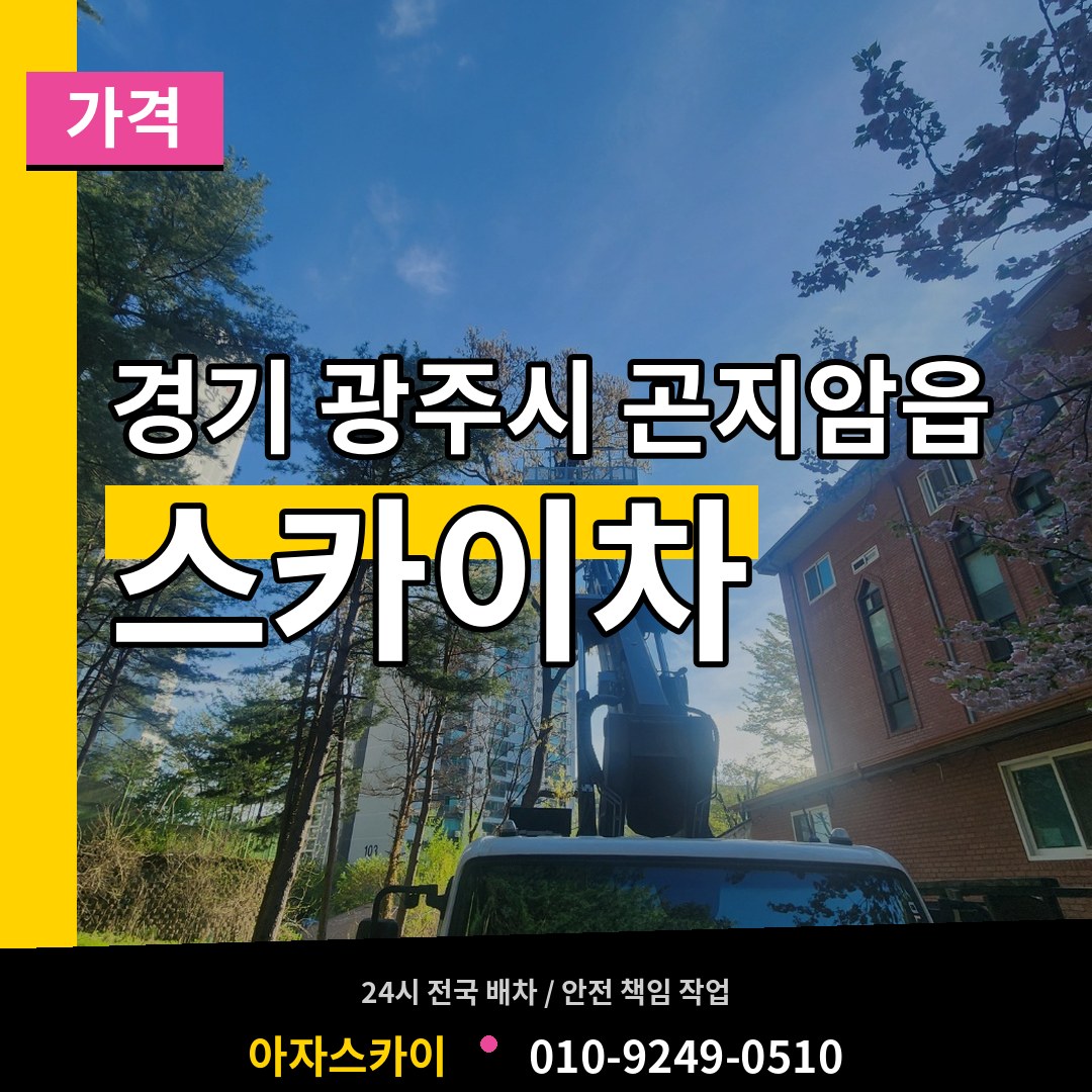 경기 광주시 곤지암읍 스카이차 가격 시공 사례