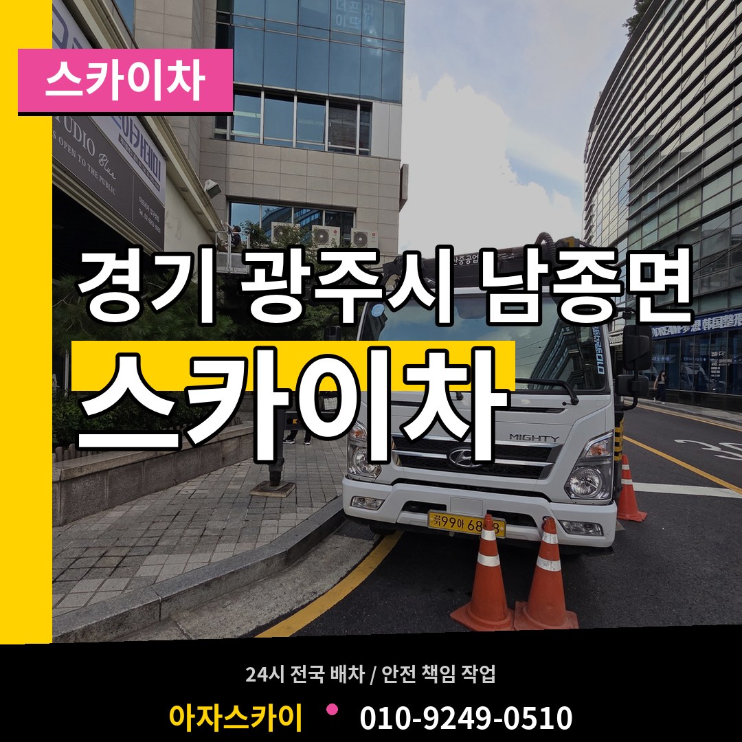 경기 광주시 남종면 스카이차 시공 사례