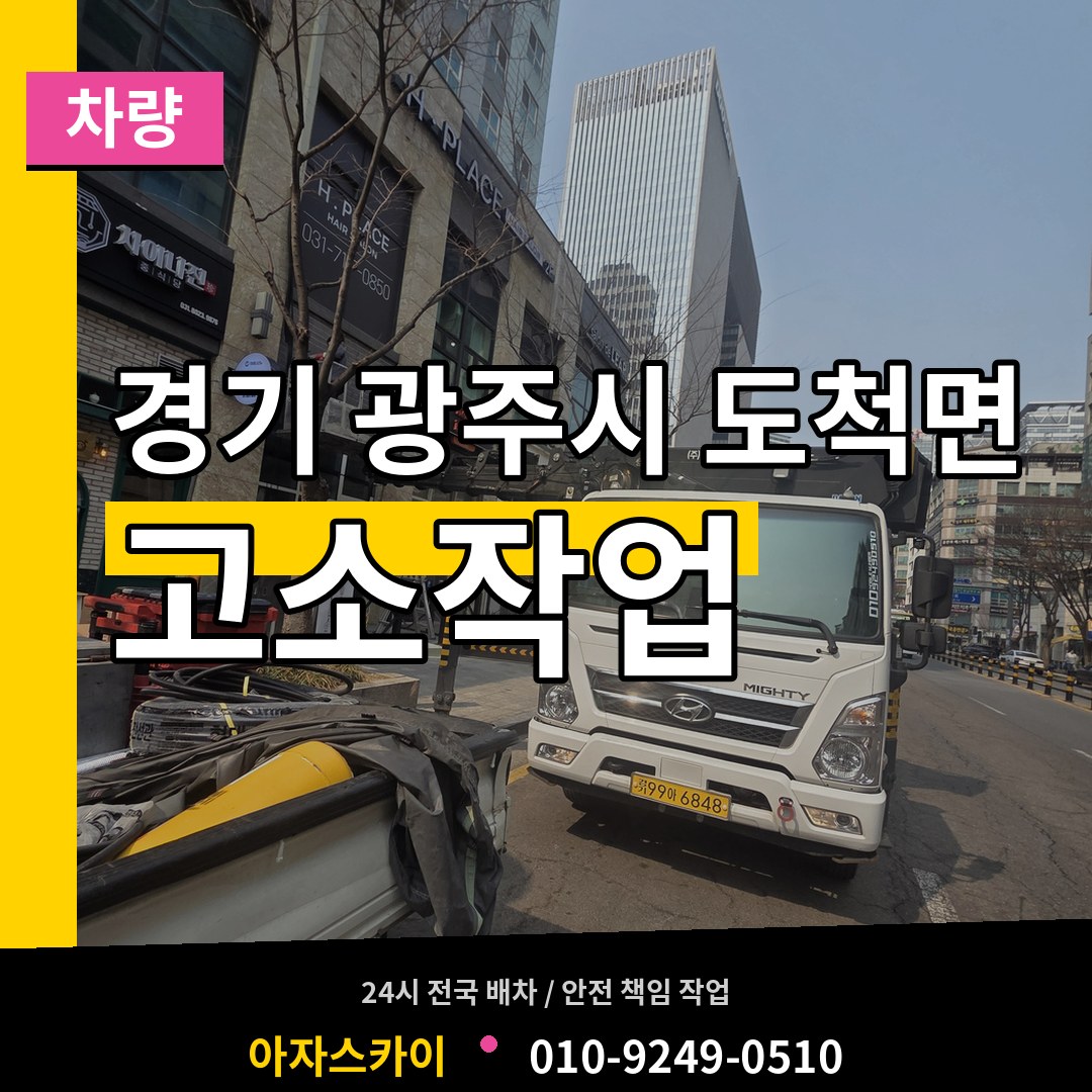 경기 광주시 도척면 고소작업차량 시공 사례