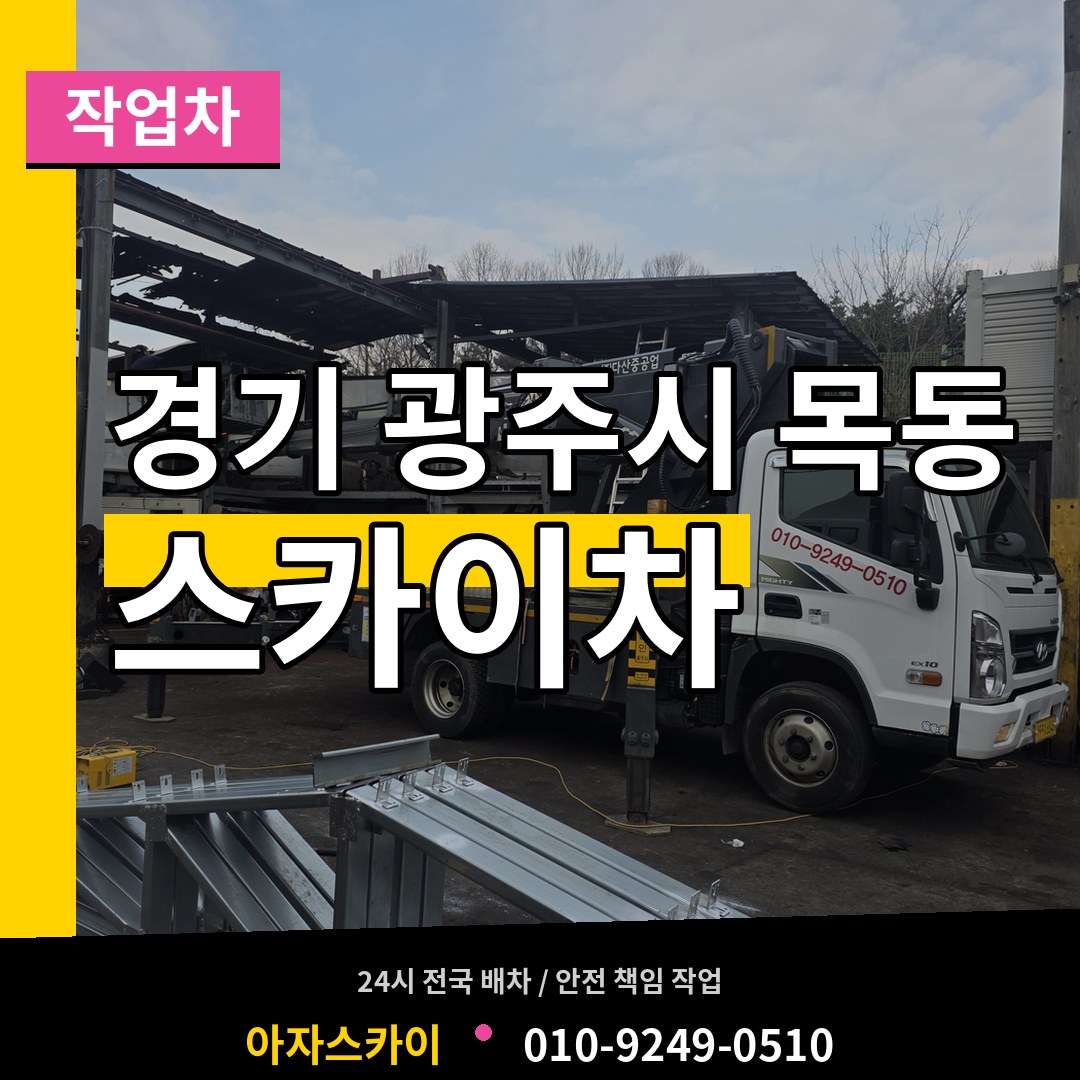경기 광주시 목동 스카이 작업차 시공 사례